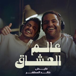 كلمات اغنية عالم العشاق - ealam aleashaaq single lyrics