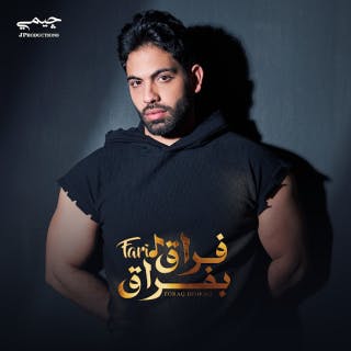 كلمات اغنية فراق بفراق - Foraq Beforaq single lyrics
