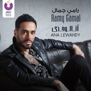 كلمات اغنية بعد ما أغيب رامي جمال مكتوبة كاملة