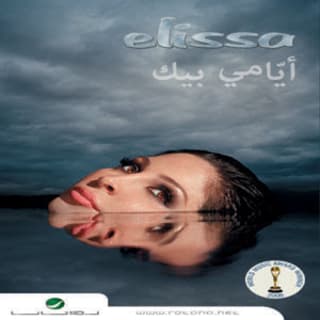 كلمات اغنية أواخر الشتا إليسا مكتوبة كاملة