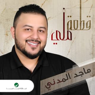 كلمات اغنية قطعة مني ماجد المدني مكتوبة كاملة