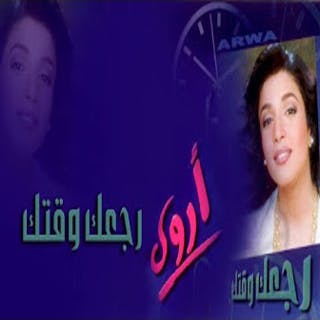 رجعك وقتك