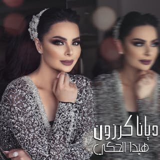 كلمات اغنية هيدا الحكي ديانا كرزون مكتوبة كاملة