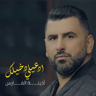 ادعيلي دخيلك