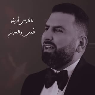 خدي والعين