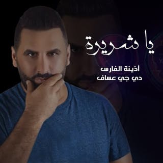 يا شريرة