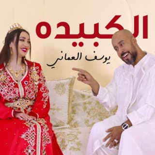 كلمات اغنية .الكبيده يوسف العماني مكتوبة كاملة