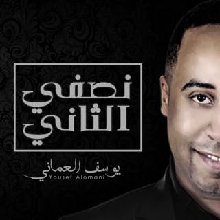 كلمات اغنية نصفي الثاني يوسف العماني مكتوبة كاملة