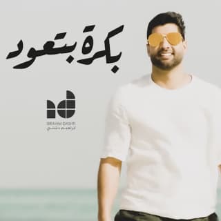 بكرة بتعود