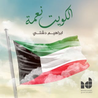 كلمات اغنية الكويت نعمة ابراهيم دشتي مكتوبة كاملة