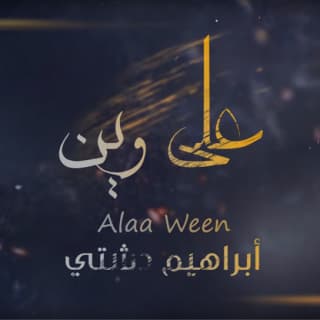 على وين