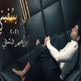 كلمات اغنية الله يشفيني ابراهيم دشتي مكتوبة كاملة