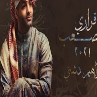 كلمات اغنية قراري الصعب ابراهيم دشتي مكتوبة كاملة