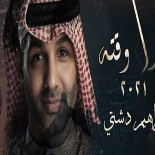 كلمات اغنية هذا وقته ابراهيم دشتي مكتوبة كاملة