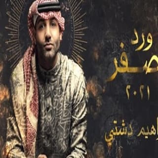 كلمات اغنية ورد آصفر ابراهيم دشتي مكتوبة كاملة