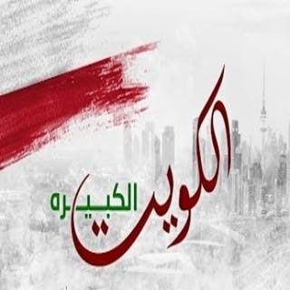 كلمات اغنية الكويت الكبيرة حمد القطان مكتوبة كاملة