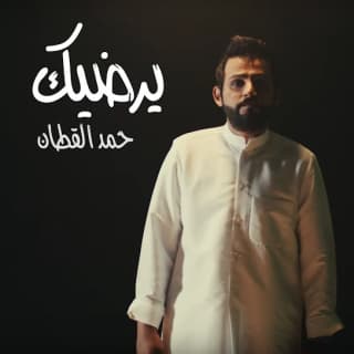 كلمات اغنية يرضيك حمد القطان مكتوبة كاملة