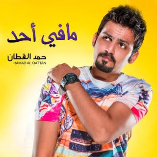 مافي أحد