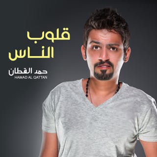 كلمات اغنية قلوب الناس حمد القطان مكتوبة كاملة