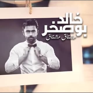 كلمات اغنية مشتاق مشتاق خالد بوصخر مكتوبة كاملة