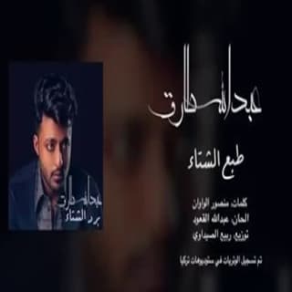 طبع الشتا