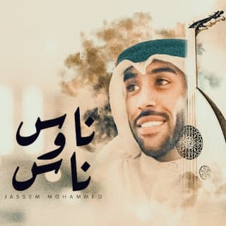 كلمات اغنية ناس وناس جاسم محمد مكتوبة كاملة