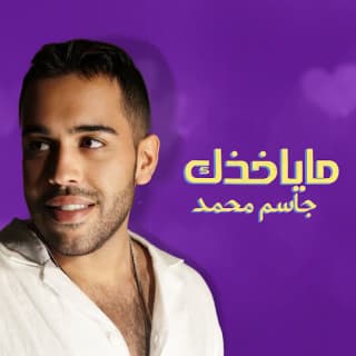 كلمات اغنية ما ياخذك جاسم محمد مكتوبة كاملة