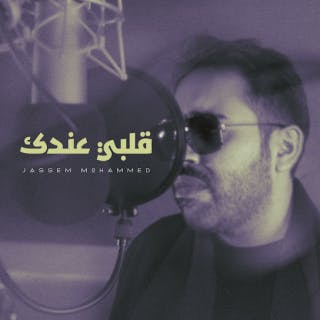 قلبي عندك