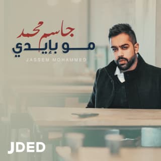 كلمات اغنية مو بإيدي جاسم محمد مكتوبة كاملة