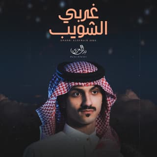 غربي الشويب