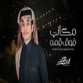 كلمات اغنية مكاني فوق قمة محمد بن غرمان مكتوبة كاملة