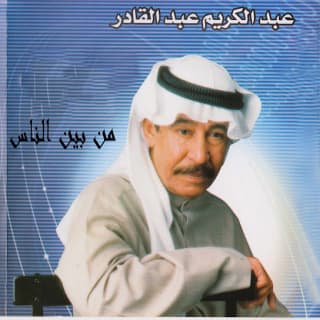 من بين الناس