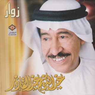 زوار