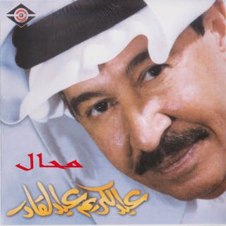 محال