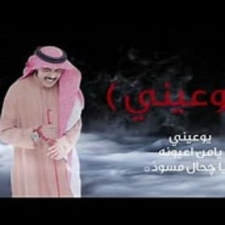 كلمات اغنية يوعيني عبدالله بالخير مكتوبة كاملة