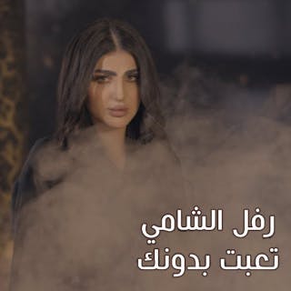 كلمات اغنية تعبت بدونك رفل الشامي مكتوبة كاملة