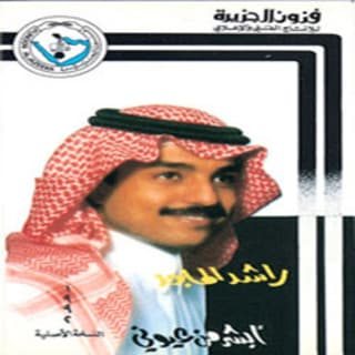 كلمات اغنية نور الأعيان راشد الماجد مكتوبة كاملة