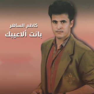 كلمات اغنية انت الحكم كاظم الساهر مكتوبة كاملة