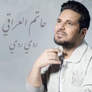 كلمات اغنية ردي ردي حاتم العراقي مكتوبة كاملة