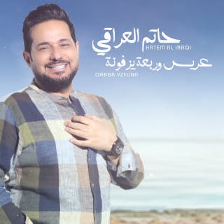 كلمات اغنية عريس وربعه يزفونه حاتم العراقي مكتوبة كاملة