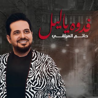 كلمات اغنية فدوه ياليل حاتم العراقي مكتوبة كاملة