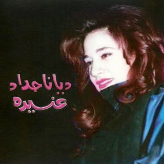 كلمات اغنية السهرة ديانا حداد مكتوبة كاملة