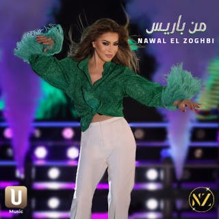 كلمات اغنية من باريس نوال الزغبي مكتوبة كاملة