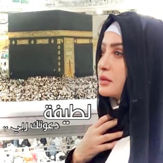 دعوتك ربي