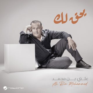 كلمات اغنية يحق لك علي بن محمد مكتوبة كاملة