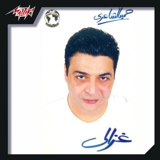 كلمات اغاني البوم غزالي