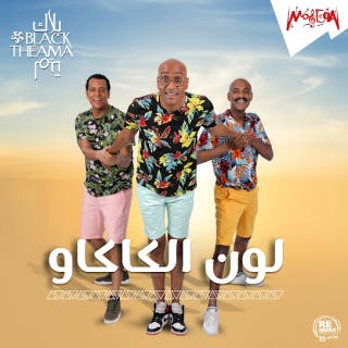 كلمات اغنية كده كده يا تريلا بلاك تيما مكتوبة كاملة