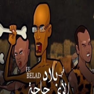 في بلاد الأي حاجة