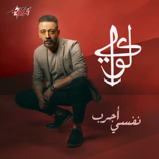 نفسي اجرب