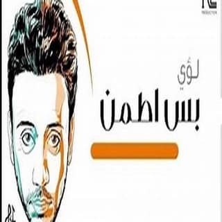 كلمات اغنية بس اطمن لؤى مكتوبة كاملة